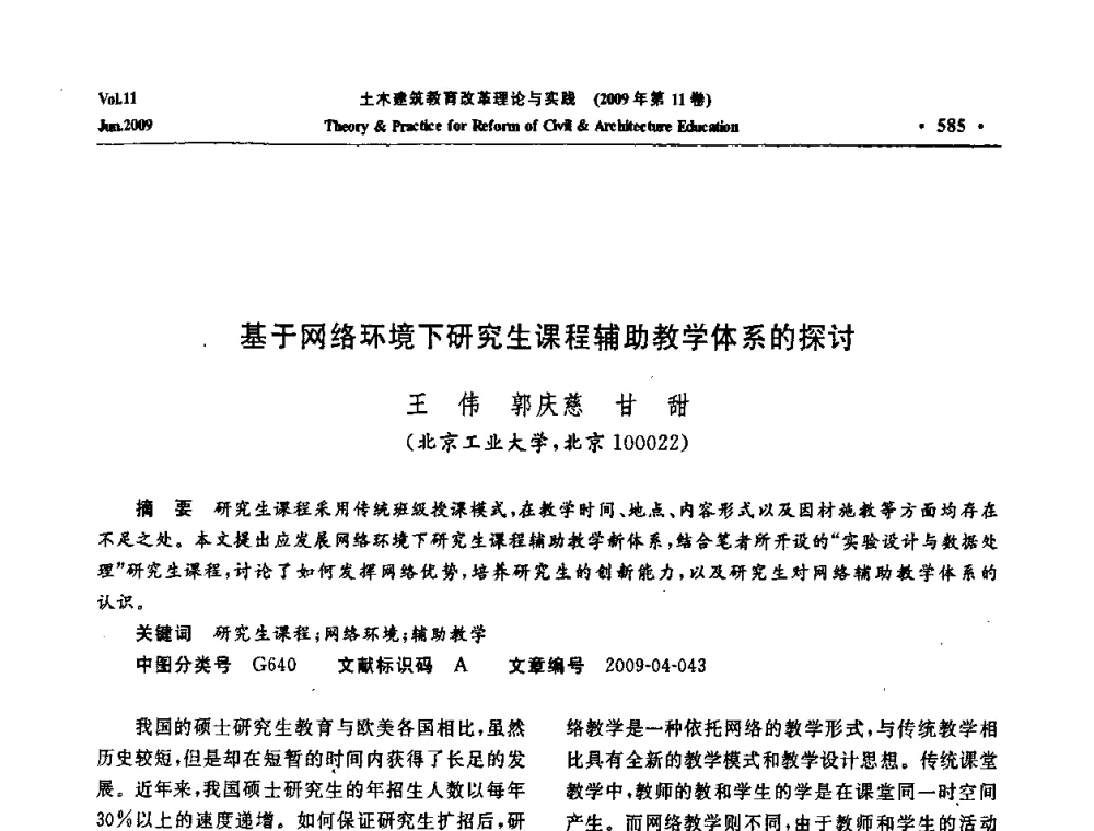 基于网络环境下研究生课程辅助教学体系的探讨 - 2009土木建筑教育改革理论与实践研讨会