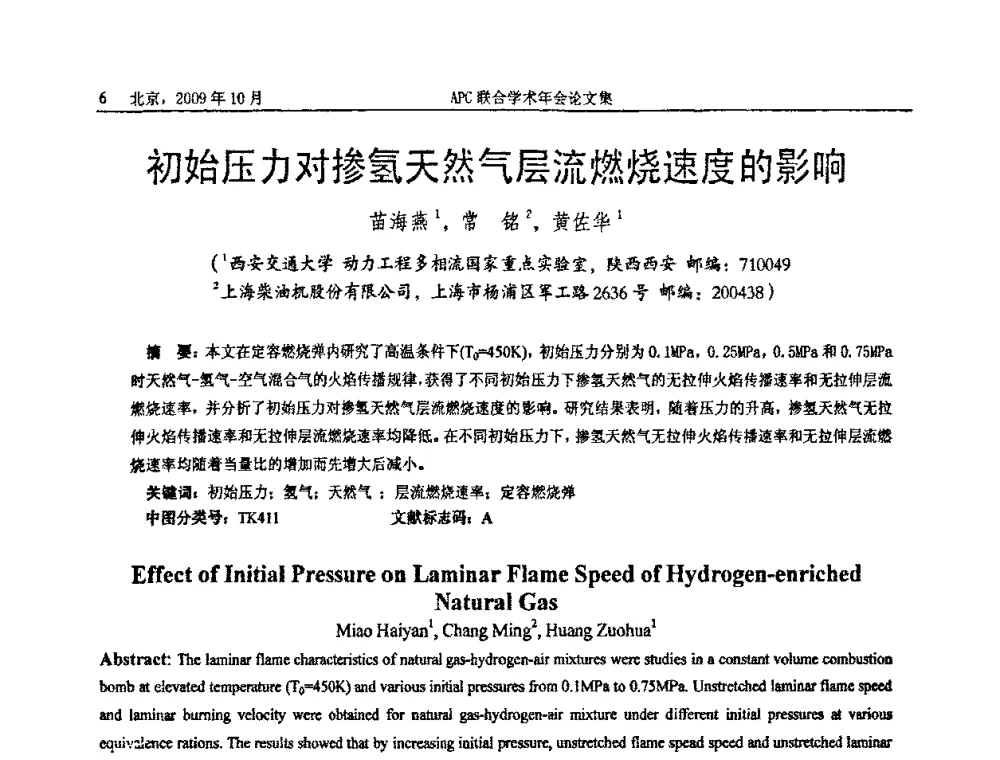 初始压力对掺氢天然气层流燃烧速度的影响 - 2009年APC联合学术年会