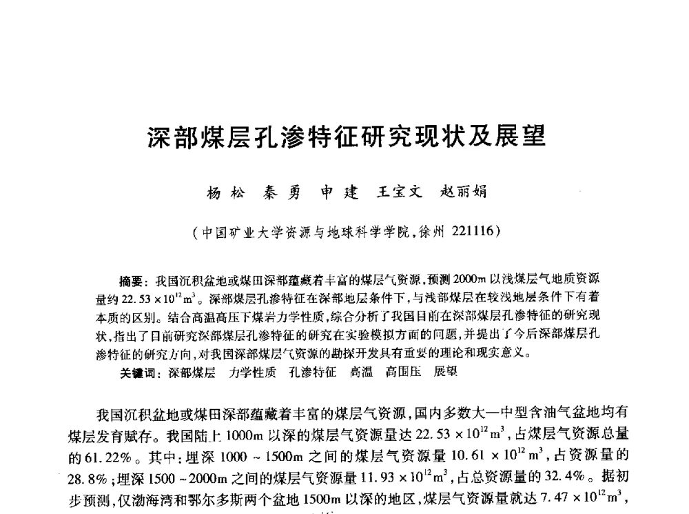 深部煤层孔渗特征研究现状及展望 - 2010年全国煤层气学术研讨会