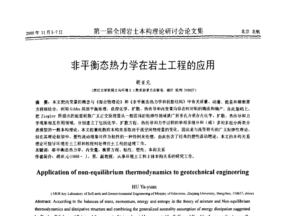 非平衡态热力学在岩土工程的应用 - 第一届全国岩土本构理论研讨会