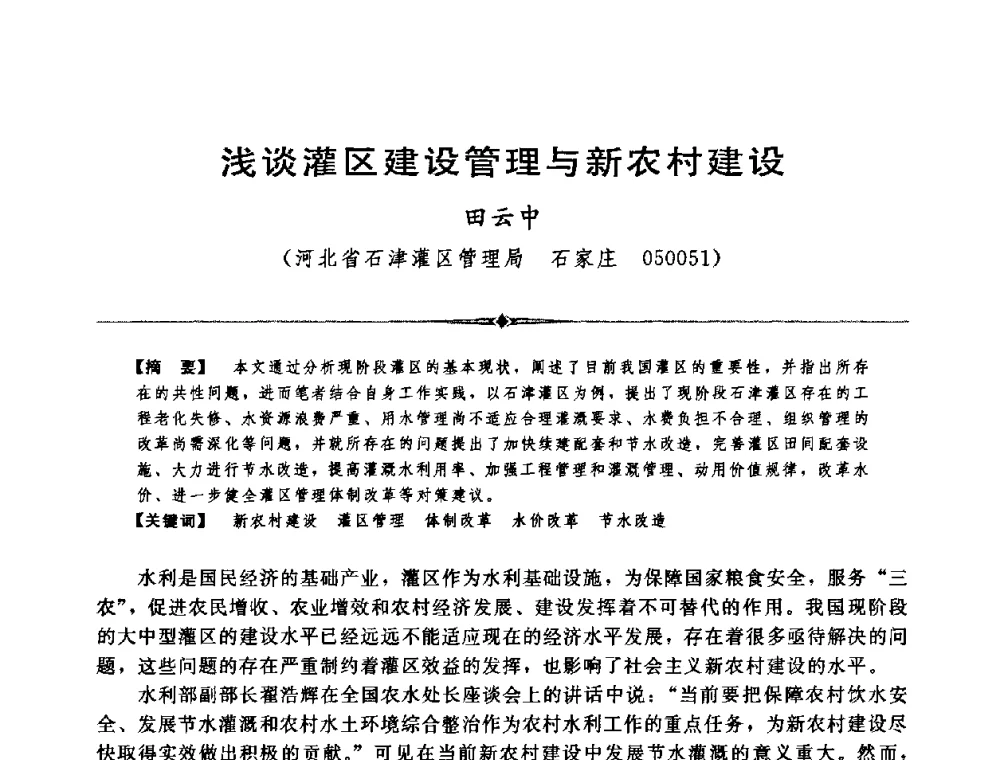 浅谈灌区建设管理与新农村建设 - 中国水利学会第四届青年科技论坛