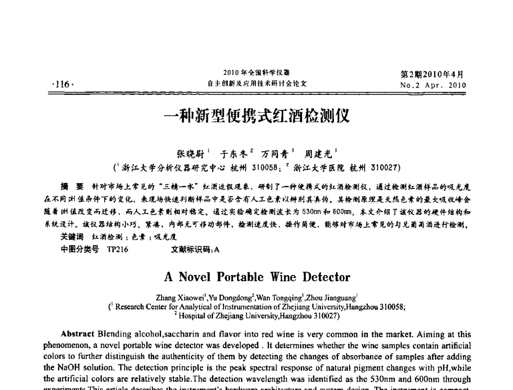 一种新型便携式红酒检测仪 - 全国科学仪器自主创新及应用技术研讨会