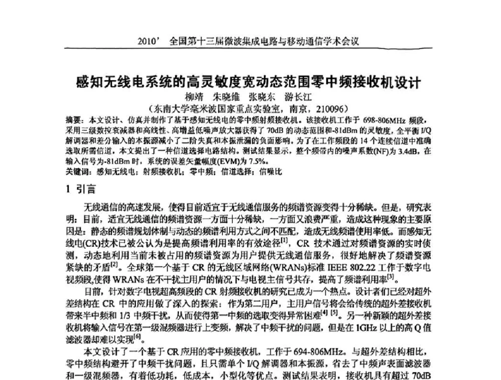 感知无线电系统的高灵敏度宽动态范围零中频接收机设计 - 2010’全国第十三届微波集成电路与移动通信学术会议