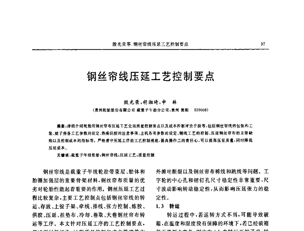 钢丝帘线压延工艺控制要点 - 第五届全国橡胶工业用织物和骨架材料技术研讨会