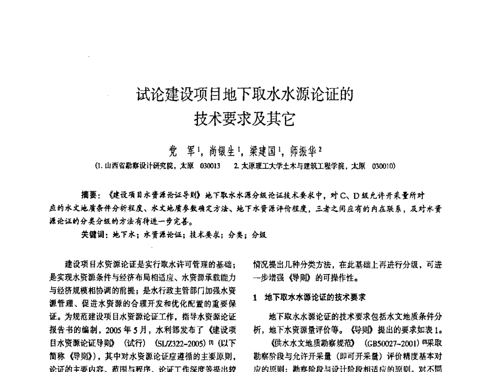 试论建设项目地下取水水源论证的技术要求及其它 - 全国建筑工程勘察科技情报网华北站2008年年会