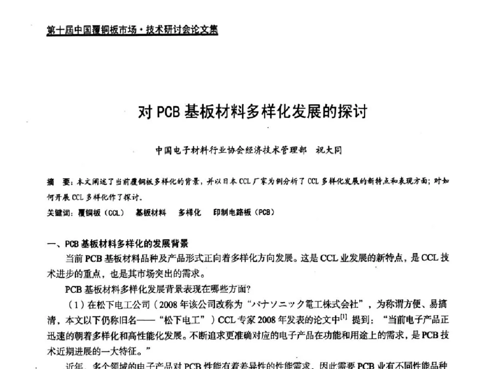 对PCB基板材料多样化发展的探讨 - 第十届中国覆铜板市场·技术研讨会