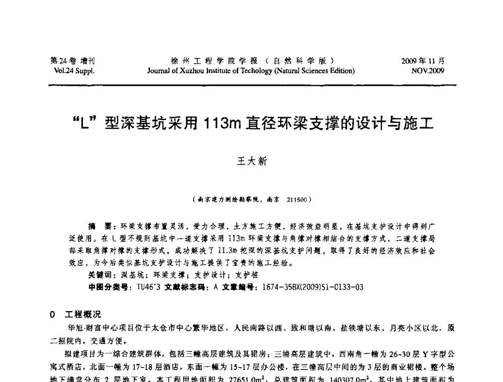 “L”型深基坑采用113m 直径环梁支撑的设计与施工 - 2009年江苏省地基基础年会(江苏省2009年岩土工程联合学术年会)