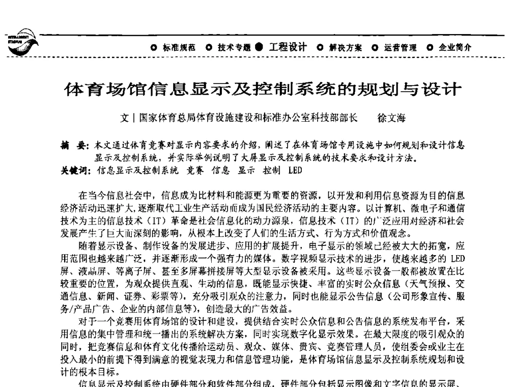 体育场馆信息显示及控制系统的规划与设计 - 2009(深圳)第六届绿色数字化体育场馆与运营高峰论坛