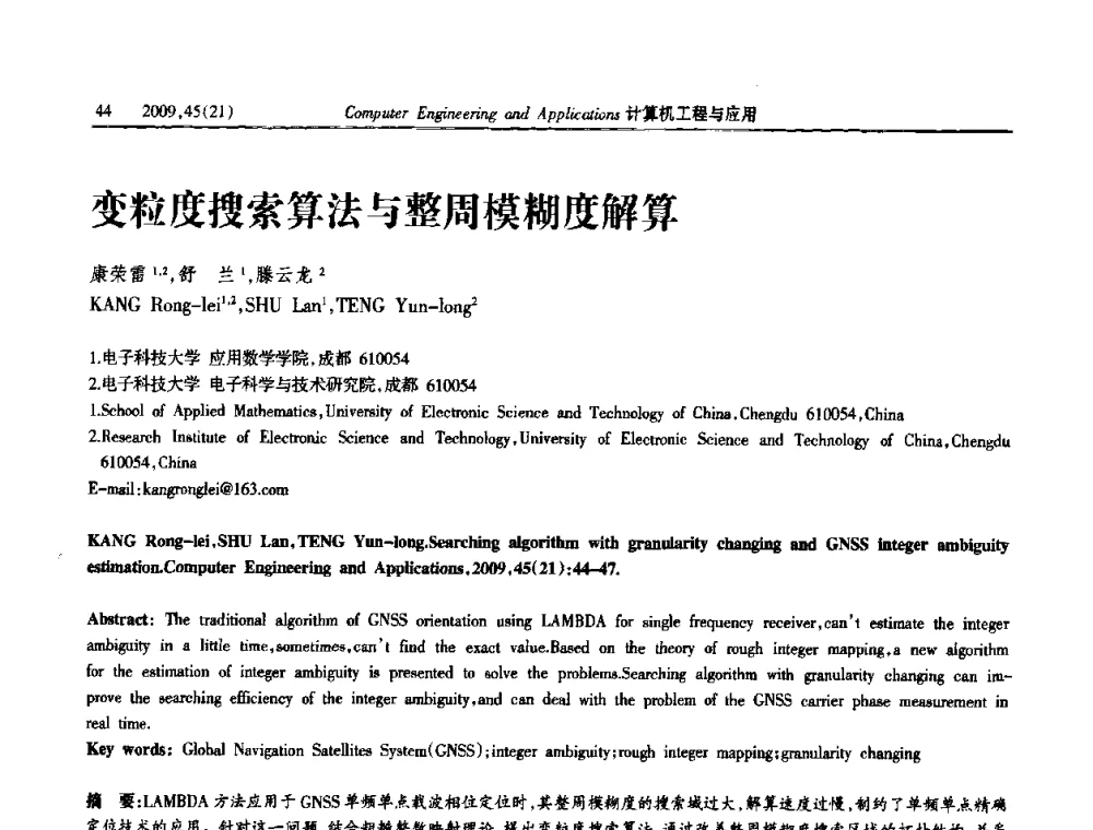 变粒度搜索算法与整周模糊度解算 - 2009年全国理论计算机科学学术年会