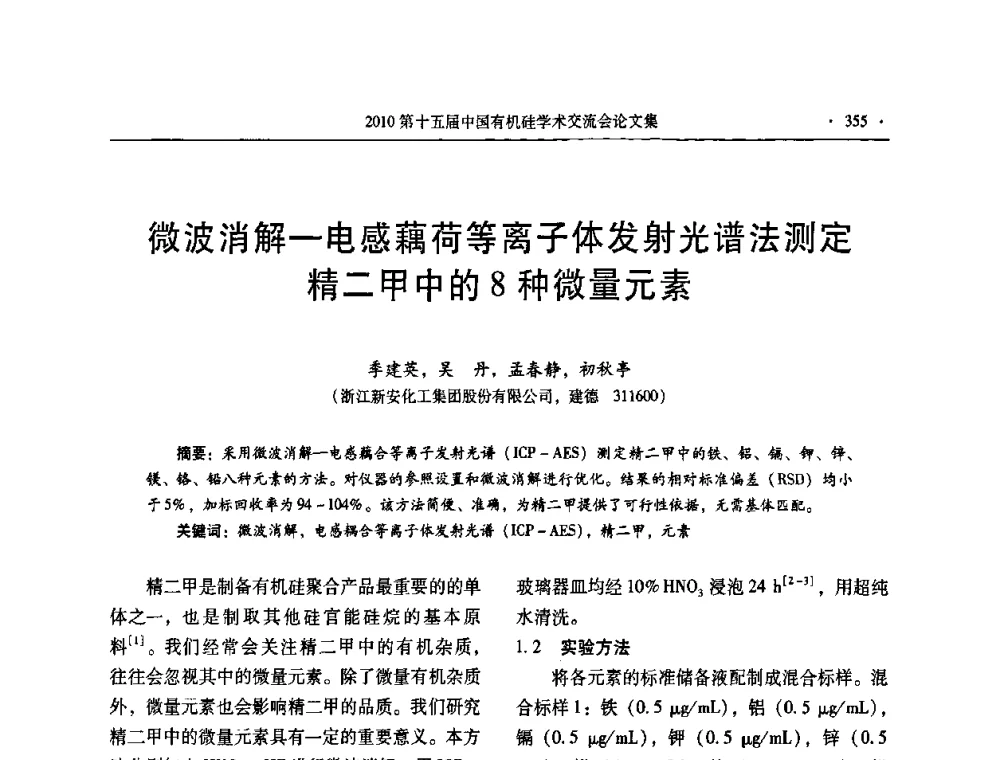 微波消解—电感藕荷等离子体发射光谱法测定精二甲中的8种微量元素 - 第十五届全国有机硅学术交流会