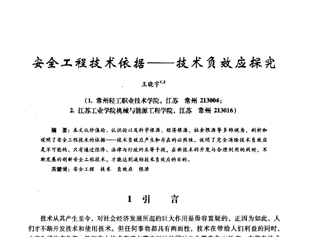 安全工程技术依据——技术负效应探究 - 第十四届全国电气自动化与电控系统学术年会