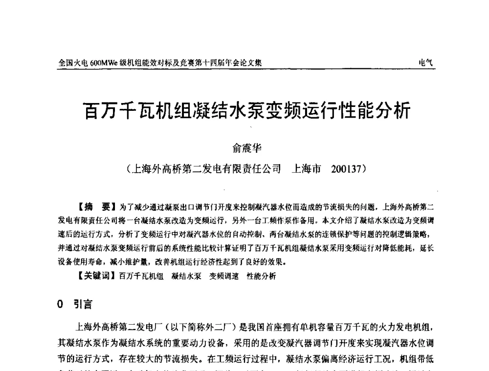 百万千瓦机组凝结水泵变频运行性能分析 - 全国火电600MWe级机组能效对标及竞赛第十四届年会