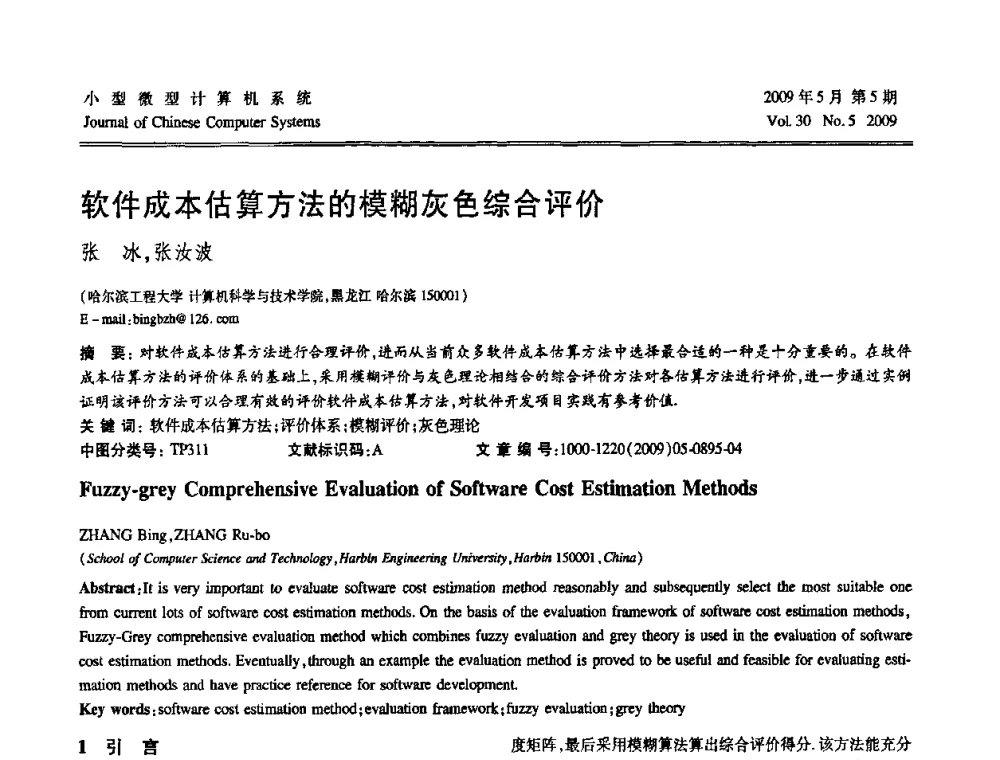 软件成本估算方法的模糊灰色综合评价 - 第二届全国智能信息处理学术会议