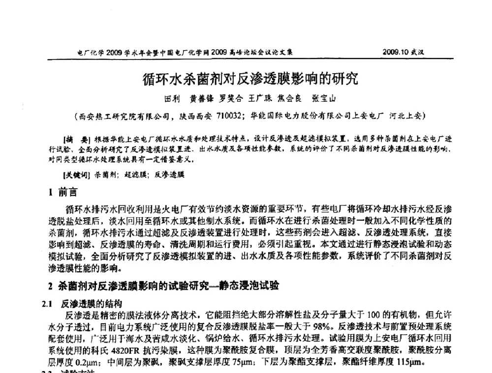 循环水杀菌剂对反渗透膜影响的研究 - 电厂化学2009学术年会暨中国电厂化学网高峰论坛