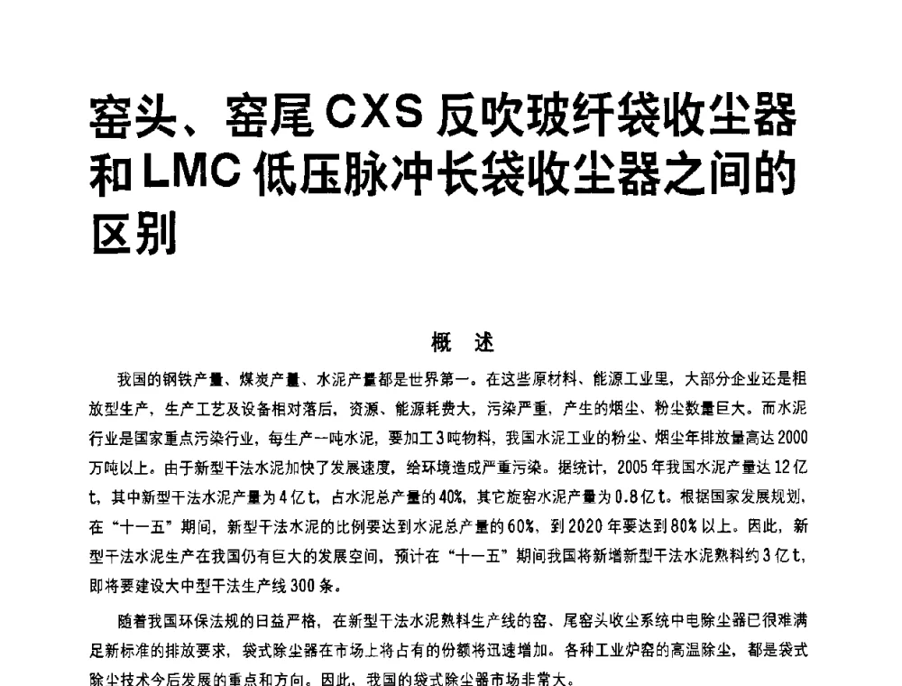 窑头、窑尾CXS反吹玻纤袋收尘器和LMC低压脉冲长袋收尘器之间的区别 - 2008中国水泥除尘技术高峰论坛