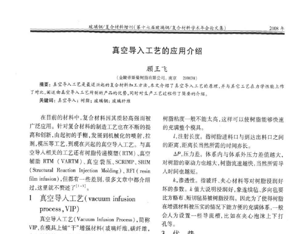 真空导入工艺的应用介绍 - 第十七届玻璃钢_复合材料学术年会