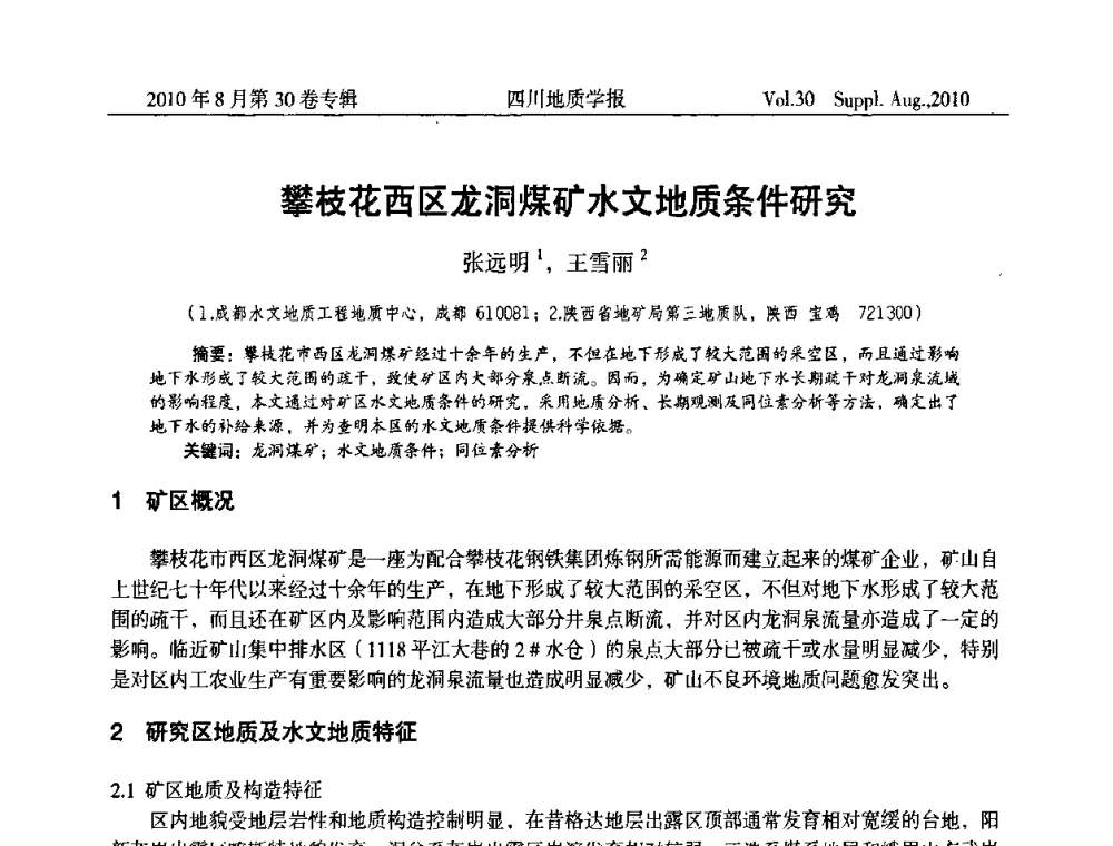攀枝花西区龙洞煤矿水文地质条件研究 - 2010四川省水文、工程、环境地质学术交流会