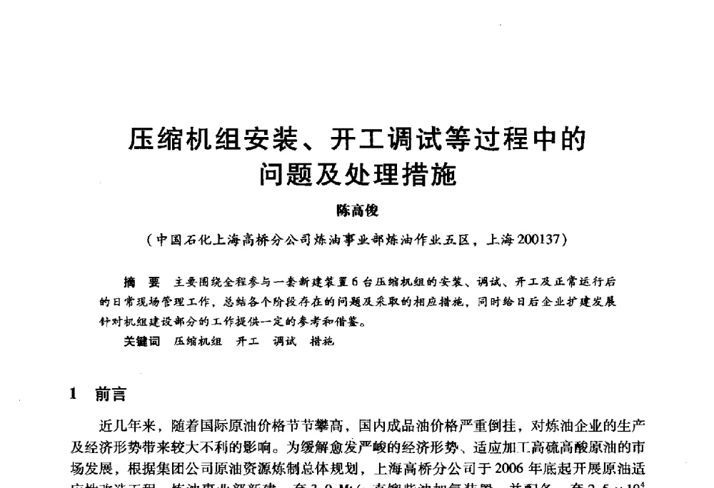 压缩机组安装、开工调试等过程中的问题及处理措施 - 2009年中国石油炼制技术大会