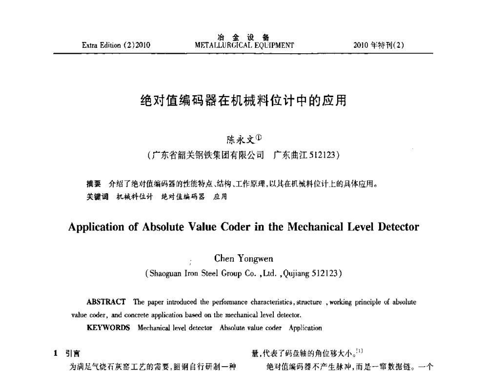 绝对值编码器在机械料位计中的应用 - 2010年液压与气动润滑技术交流会