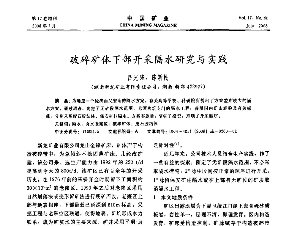 破碎矿体下部开采隔水研究与实践 - 2008年全国采矿新技术高峰论坛暨设备展示会