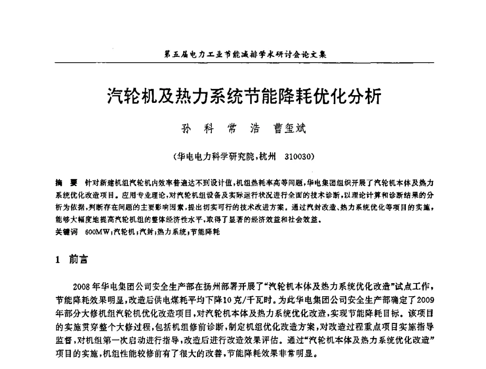 汽轮机及热力系统节能降耗优化分析 - 第五届电力工业节能减排学术研讨会