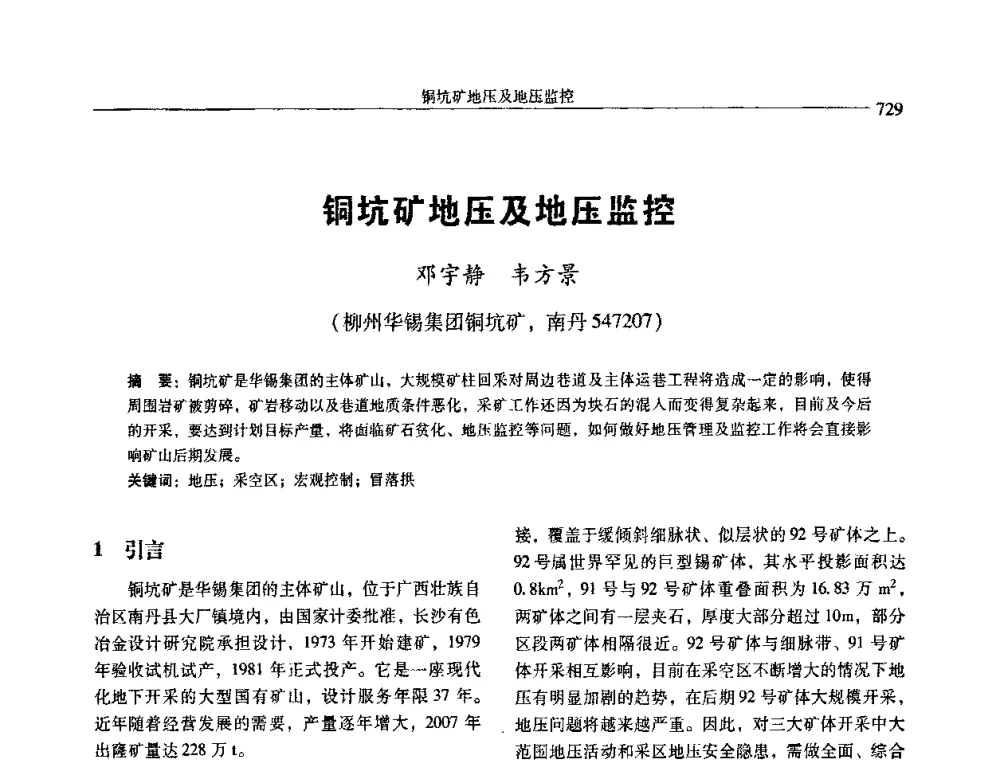 铜坑矿地压及地压监控 - 中国有色金属学会第七届学术年会