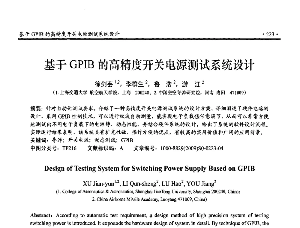 基于GPIB的高精度开关电源测试系统设计 - 第三届全国嵌入式技术和信息处理联合学术会议