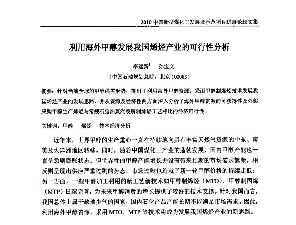 利用海外甲醇发展我国烯烃产业的可行性分析 - 2010中国新型煤化工发展及示范项目进展论坛