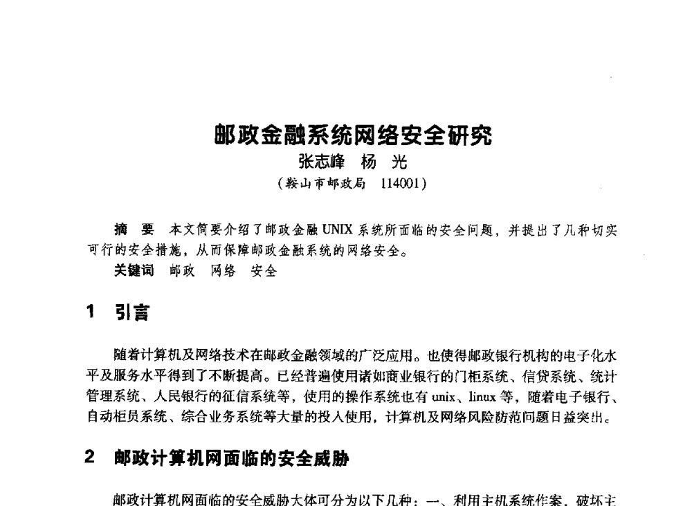 邮政金融系统网络安全研究 - 辽宁省通信学会2010年通信网络与信息技术年会