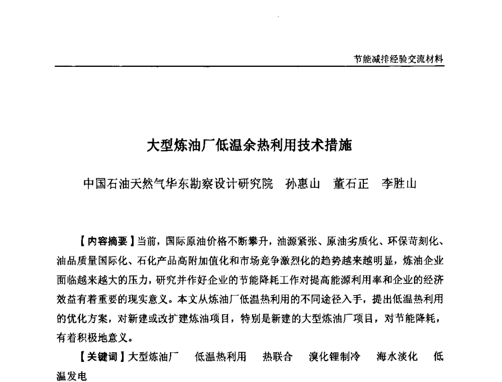 大型炼油厂低温余热利用技术措施 - 2008石油和化工节能减排经验交流会