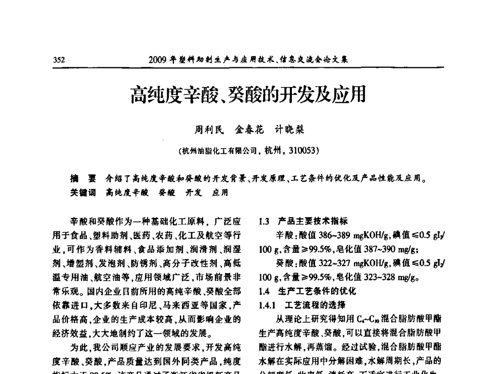 高纯度辛酸、癸酸的开发及应用 - 中国塑料加工工业协会2009年塑料助剂生产与应用技术信息交流会