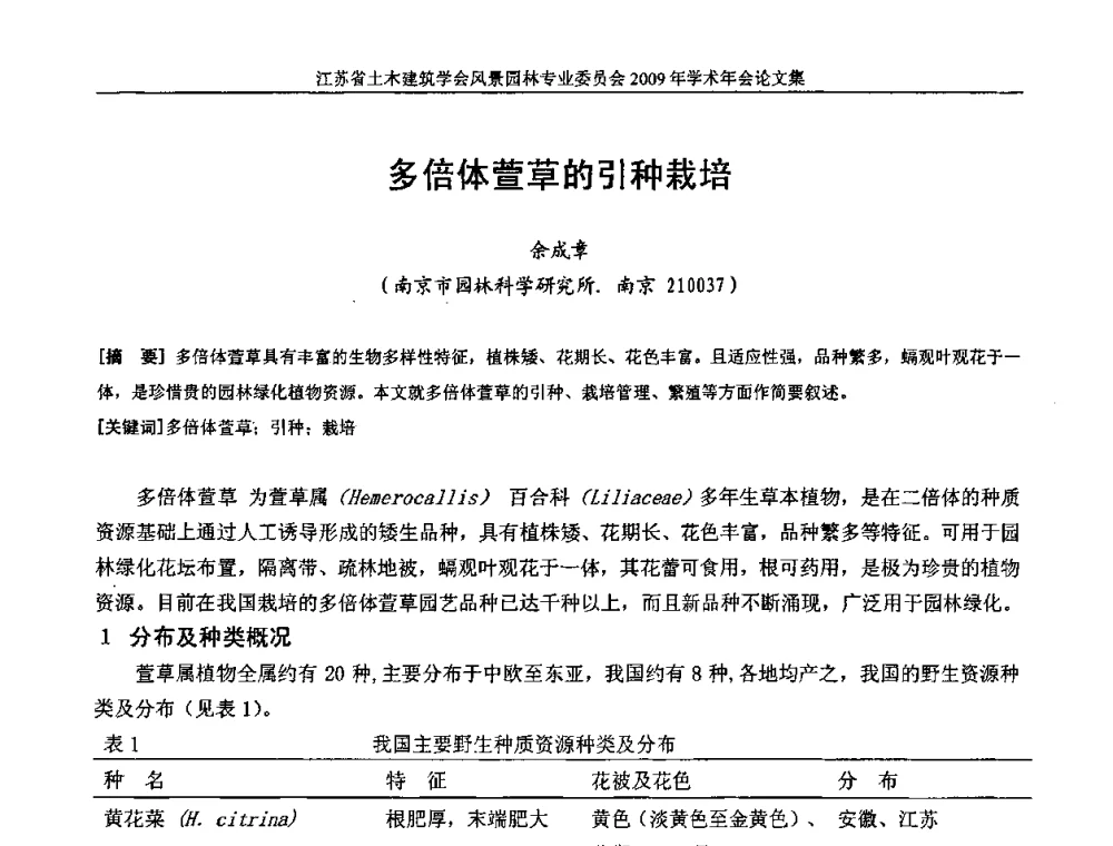 多倍体萱草的引种栽培 - 江苏省土木建筑学会风景园林专业委员会2009年学术年会