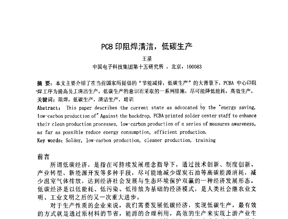 PCB印阻焊清洁_低碳生产 - 第四届全国青年印制电路学术年会