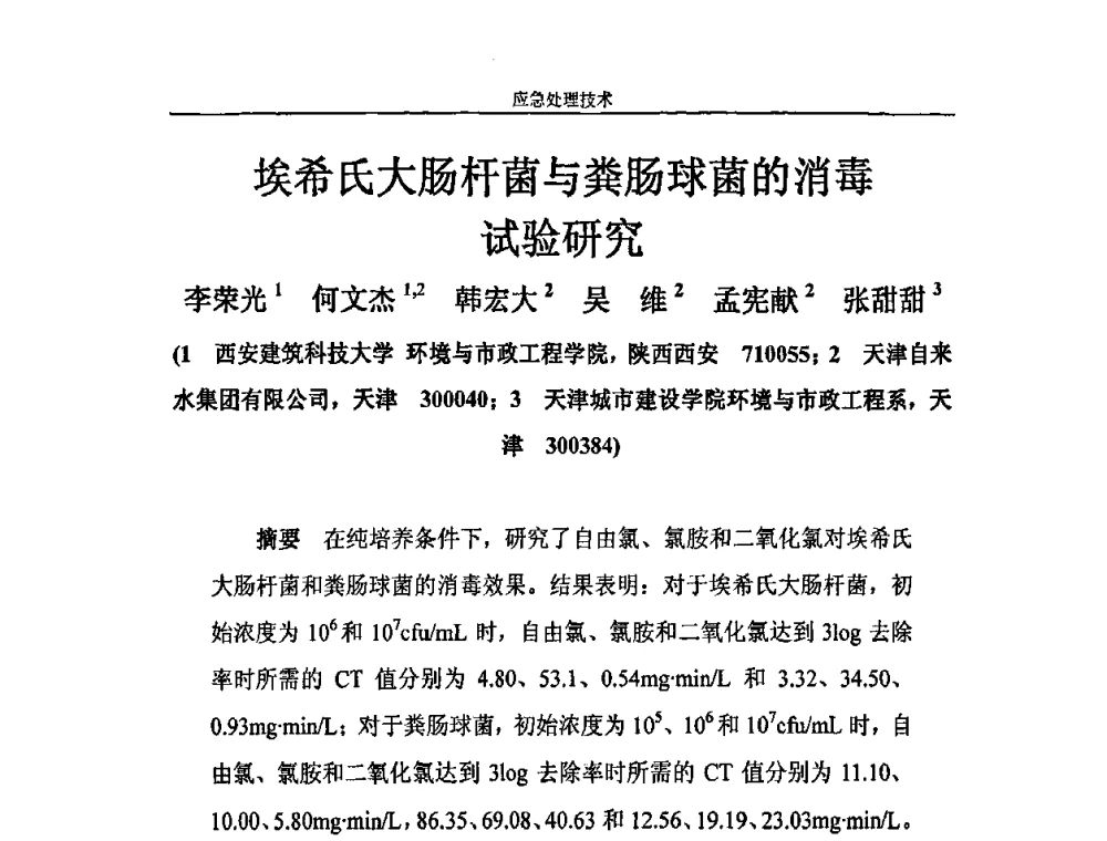 埃希氏大肠杆菌与粪肠球菌的消毒试验研究 - 2010年城市供水应急技术和管理研讨会
