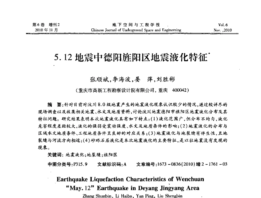 5.12地震中德阳旌阳区地震液化特征 - 中国土木工程学会隧道及地下工程分会地下空间专业委员会2010年会