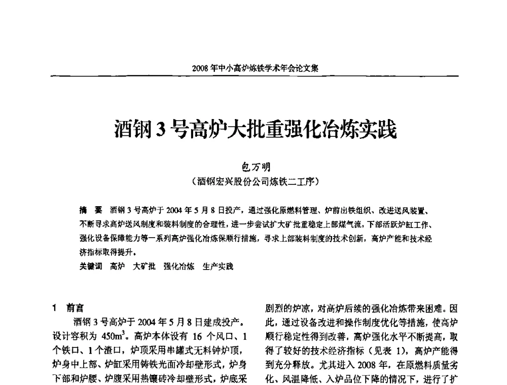 酒钢3号高炉大批重强化冶炼实践 - 2008年中小高炉炼铁学术年会