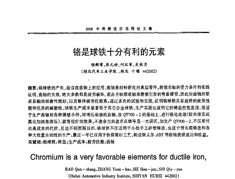 铬是球铁十分有利的元素 - 2008中国铸造活动周