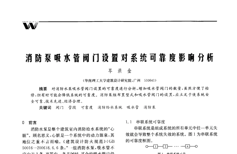 消防泵吸水管阀门设置对系统可靠度影响分析 - 2008年度全国建筑给水排水委员会给水分会·热水分会·青年工程师协会联合年会