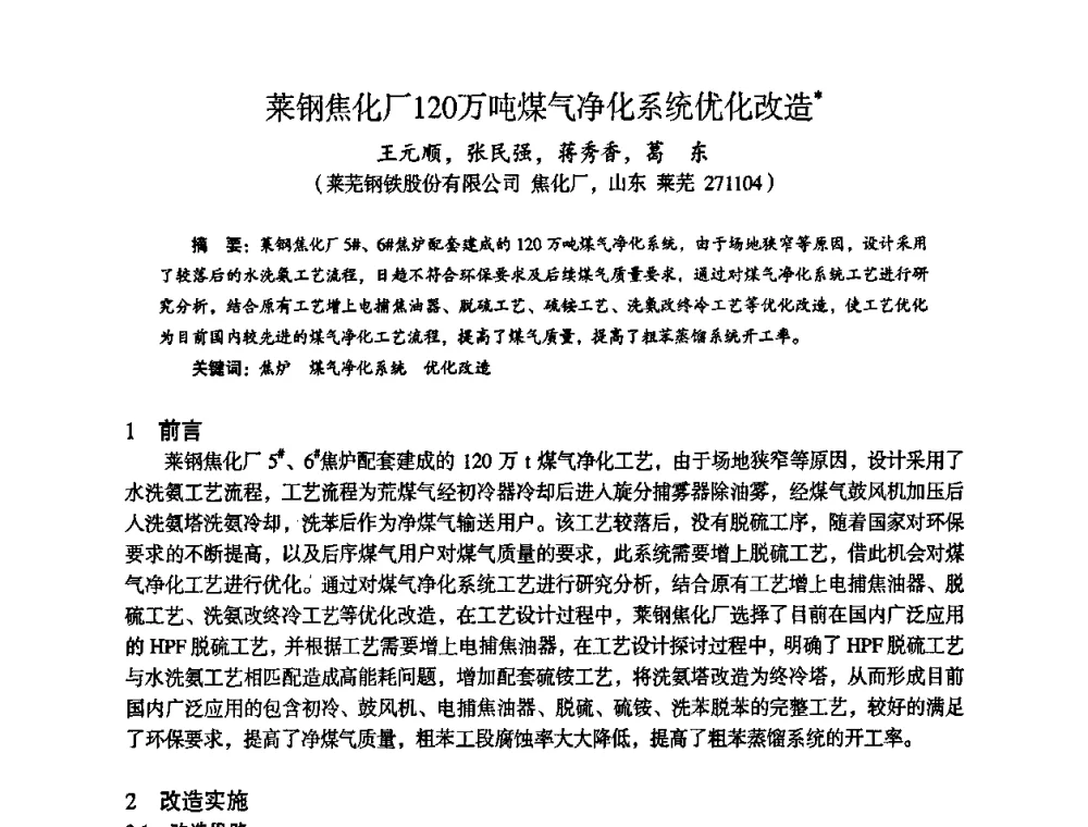 莱钢焦化厂120万吨煤气净化系统优化改造 - 苏、鲁、皖、赣、冀五省金属学会第十五届焦化学术年会
