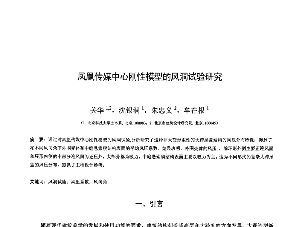 凤凰传媒中心刚性模型的风洞试验研究 - 第十三届空间结构学术会议