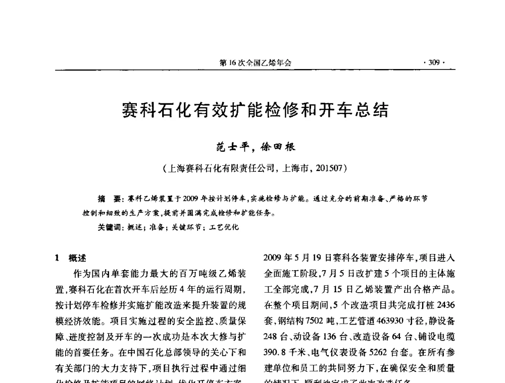 赛科石化有效扩能检修和开车总结 - 第十六次全国乙烯年会