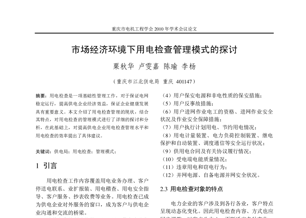 市场经济环境下用电检查管理模式的探讨 - 重庆市电机工程学会2010年学术会议
