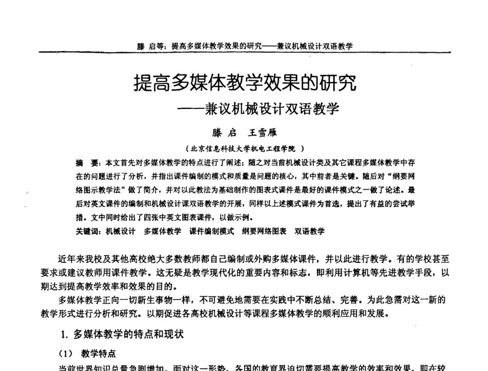 提高多媒体教学效果的研究——兼议机械设计双语教学 - 第十届全国机械设计教学研讨会