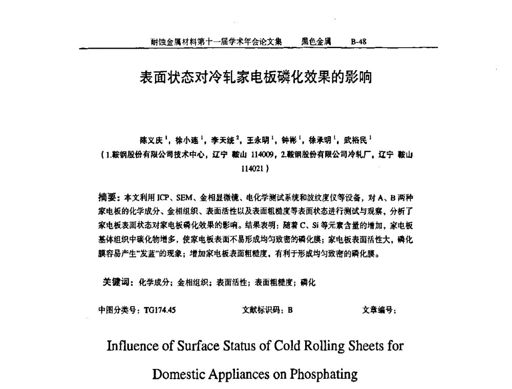 表面状态对冷轧家电板磷化效果的影响 - 中国腐蚀与防护学会第十一届耐蚀金属材料学术年会