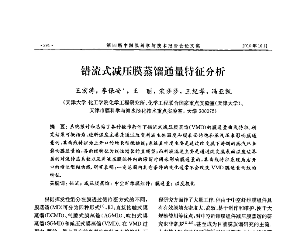 错流式减压膜蒸馏通量特征分析 - 第四届中国膜科学与技术报告会