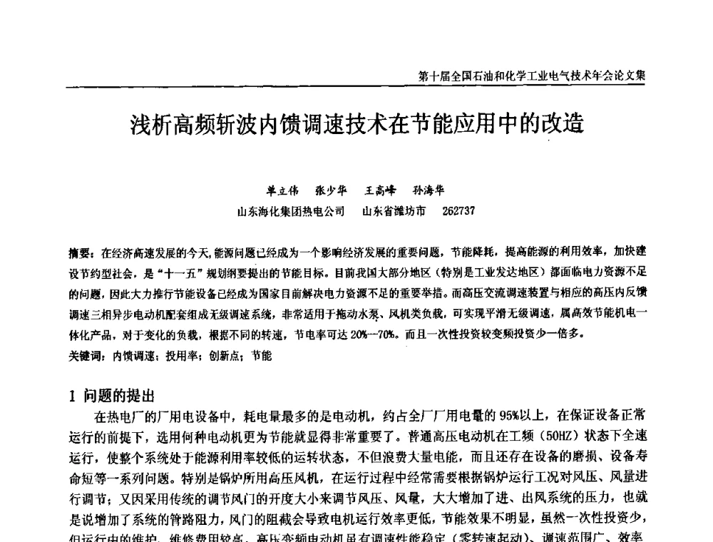 浅析高频斩波内馈调速技术在节能应用中的改造 - 第十届全国石油和化学工业电气技术年会