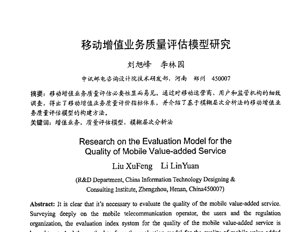 移动增值业务质量评估模型研究 - 2008世界通信大会(ICC2008)中国论坛