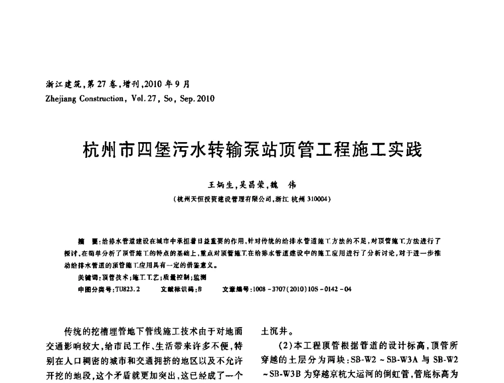 杭州市四堡污水转输泵站顶管工程施工实践 - 浙江省第七届岩土力学与工程学术讨论会