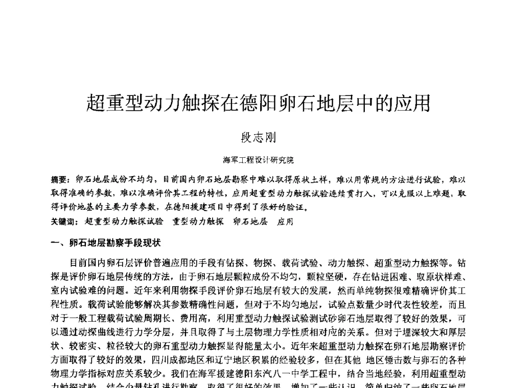 超重型动力触探在德阳卵石地层中的应用 - 2010年全国工程勘察学术大会