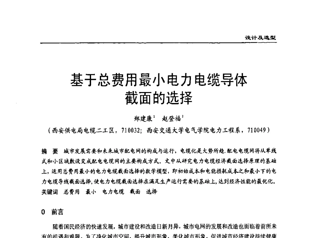 基于总费用最小电力电缆导体截面的选择 - 全国第八次电力电缆运行经验交流会